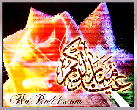 عيدكم مُبارك عيدكم مُبارك